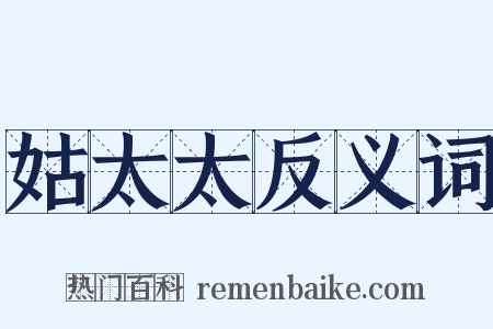 姑太太反义词是什么意思的图片